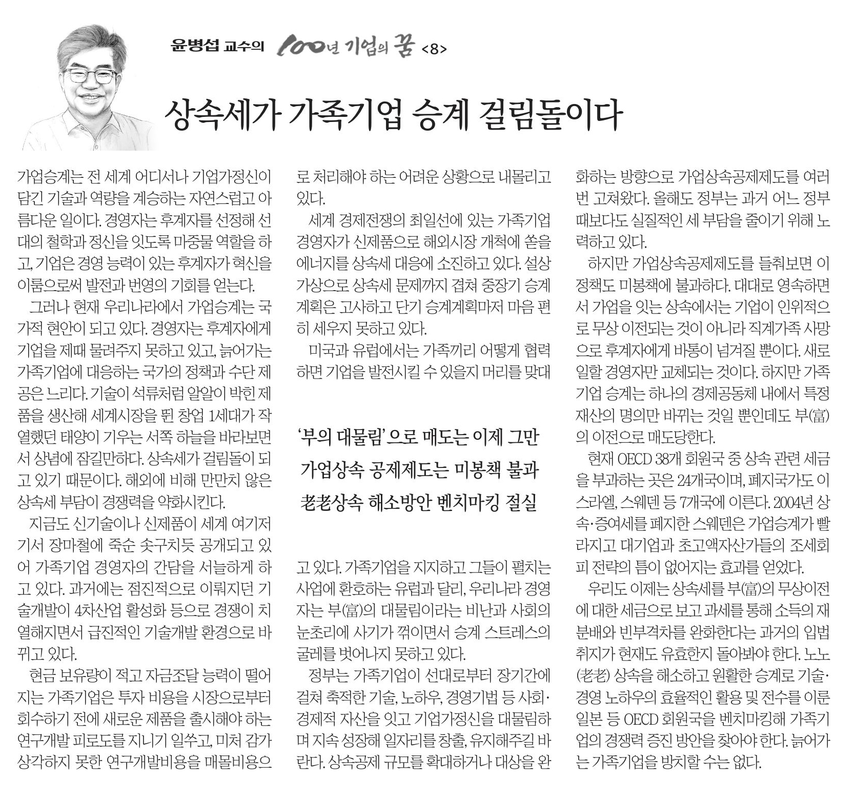 8회_상속세가 가족기업 승계 걸림돌이다.jpg