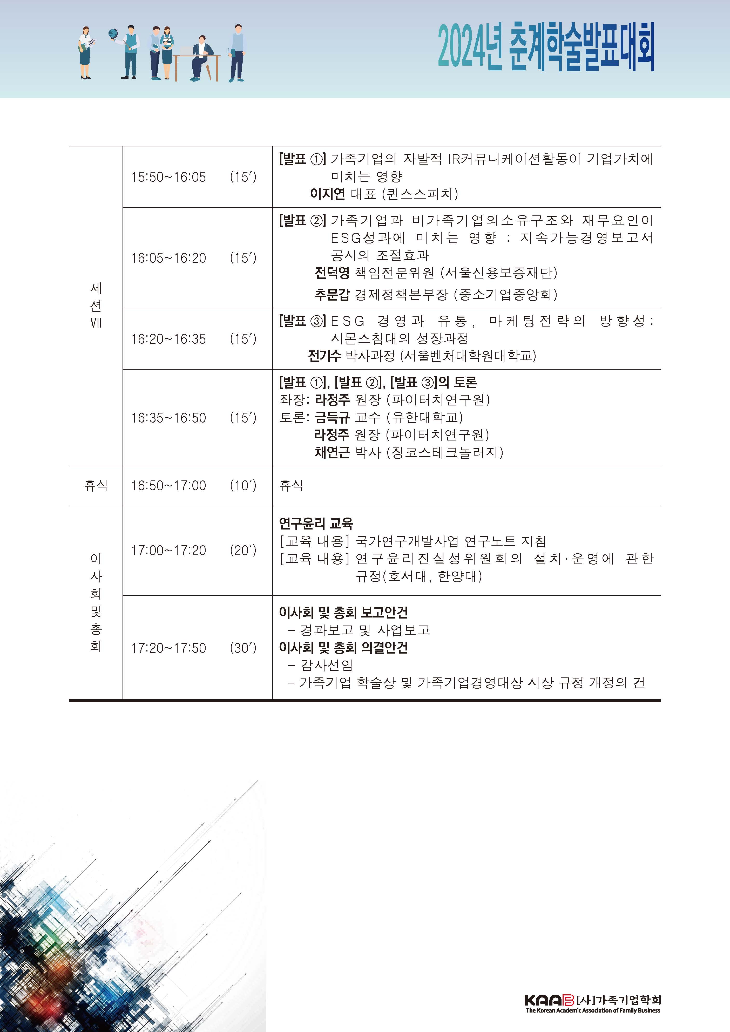 (사)가족기업학회 2024년 춘계학술발표대회 초대장_페이지_4.jpg