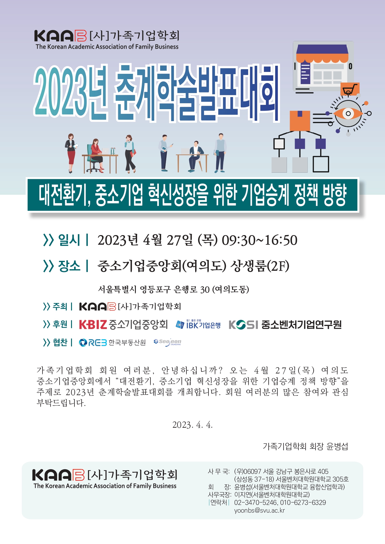 F176_(사)가족기업학회 2023년 춘계학술발표대회 초대장_page-0001.jpg