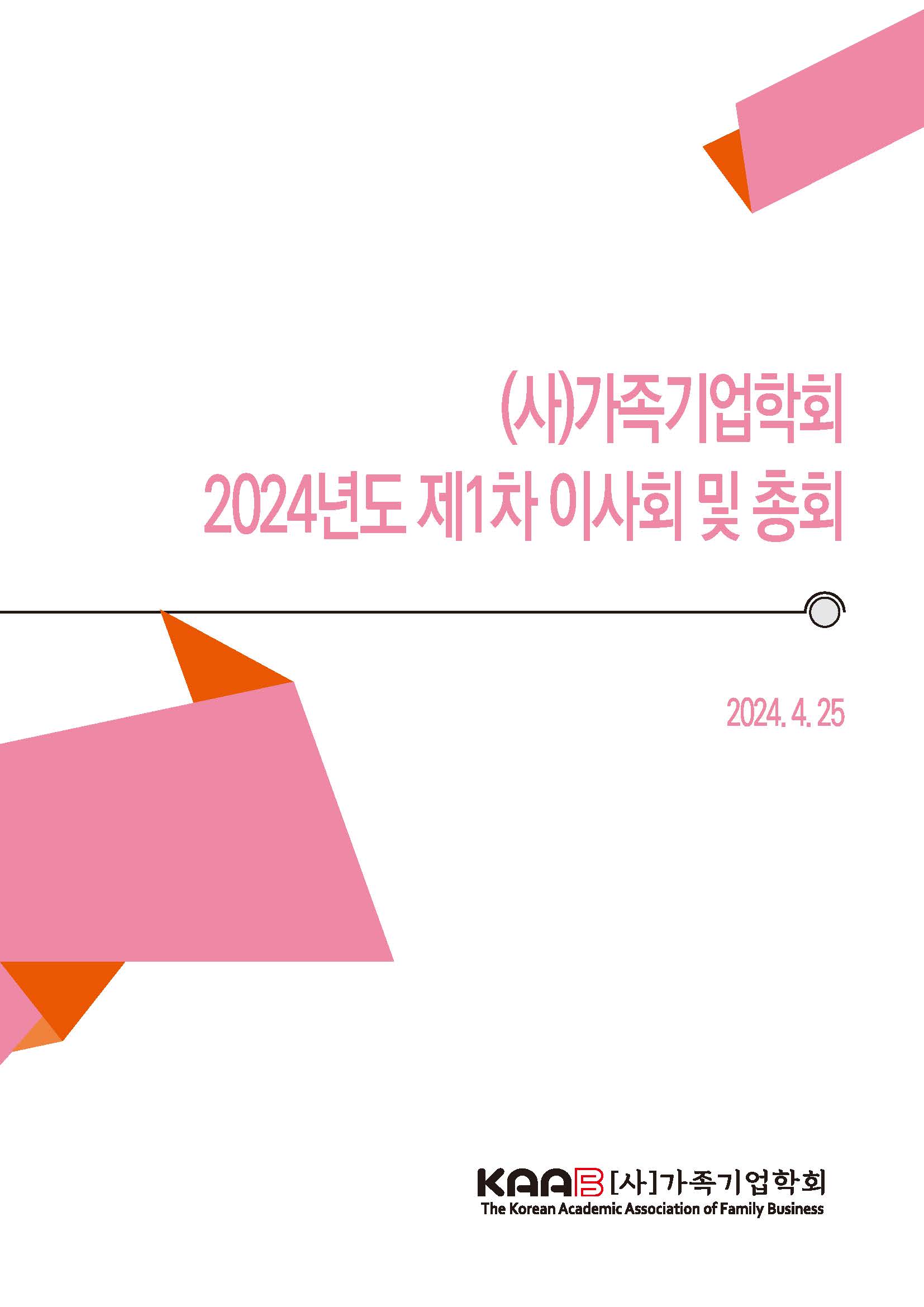 2024년도 (사)가족기업학회 춘계학술대회-이사회자료-표지.jpg