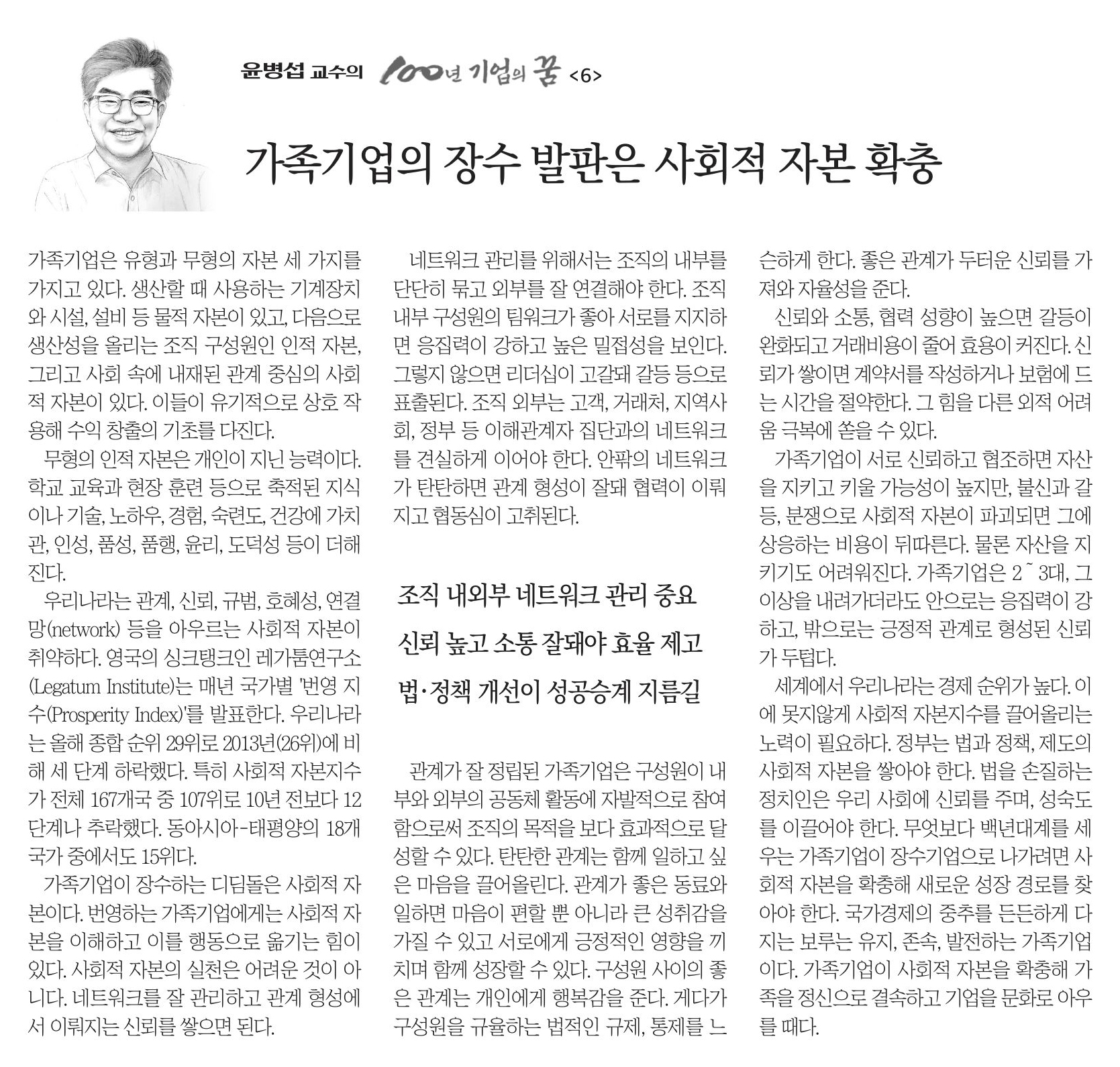 6회_가족기업의 장수 발판은 사회적 자본 확충.jpg