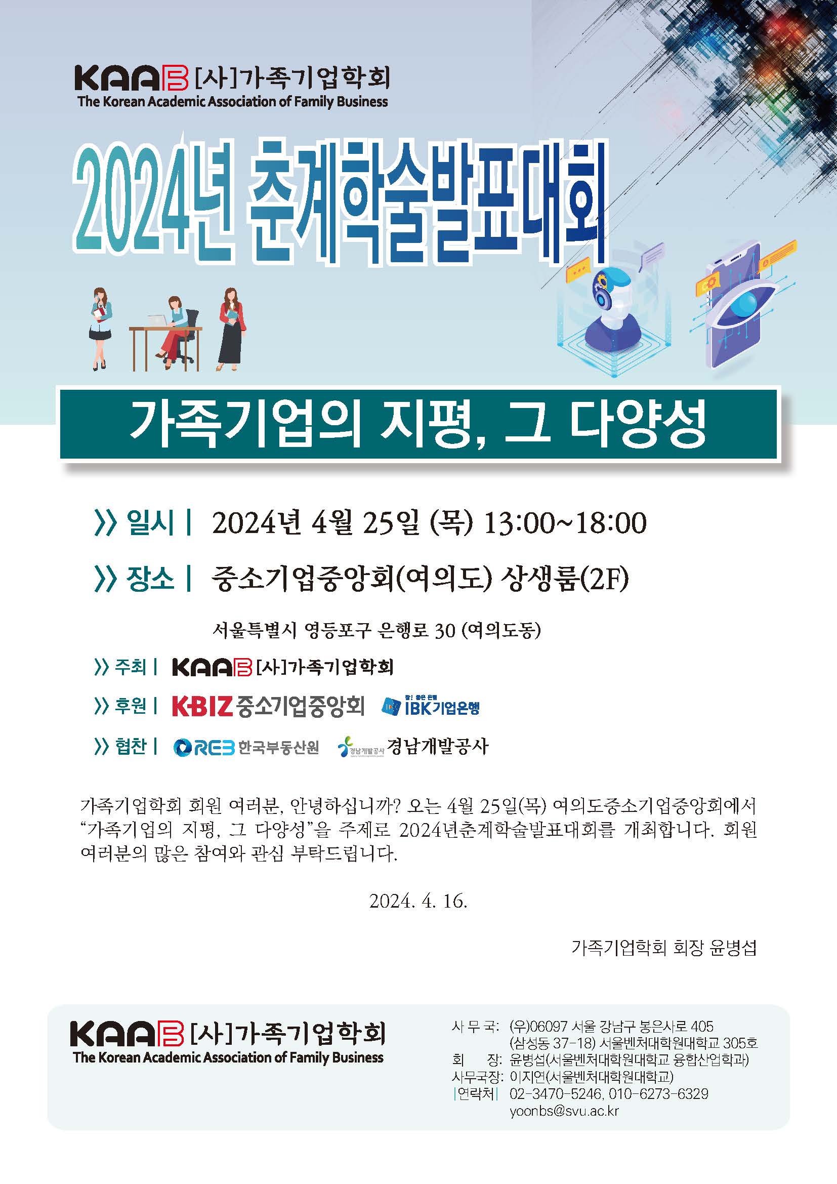 (사)가족기업학회 2024년 춘계학술발표대회 초대장_페이지_1.jpg