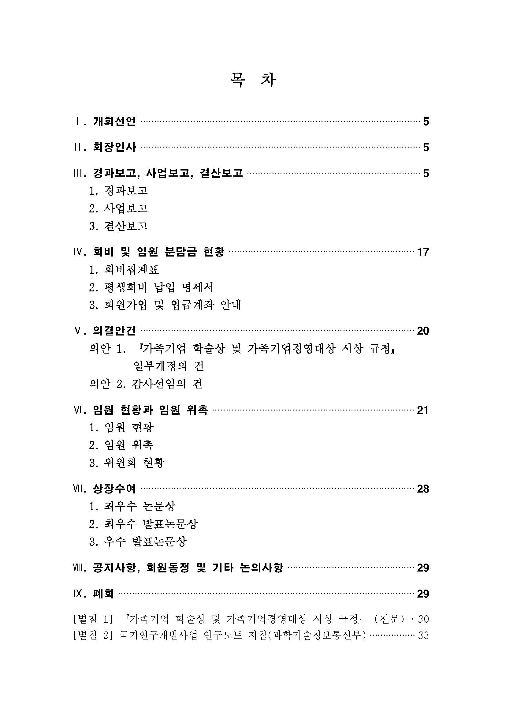 2024년 춘계학술대회 이사회 및 총회-목차_페이지_1.jpg