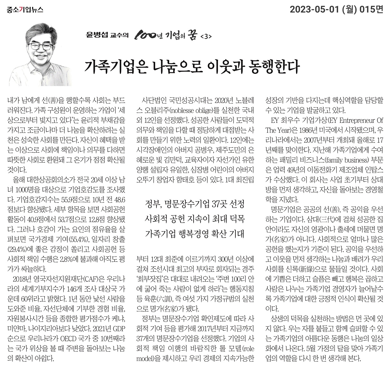 F182_20230501_중소기업뉴스_가족기업은 나눔으로 이웃과 동행한다.jpg
