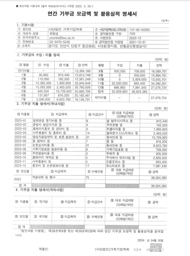 2023년도 기부금 모금액 및 활용실적 명세서.jpg